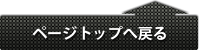ページのトップへ戻る